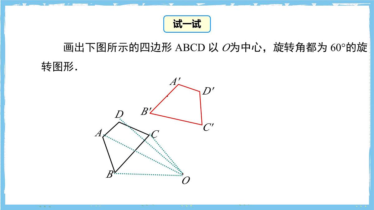 人教版数学九上 23.1.2《图形的旋转-旋转作图》课件第5页