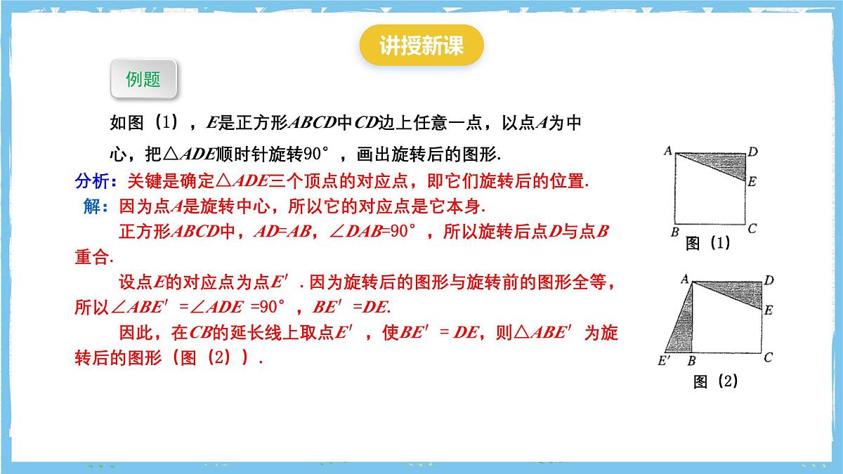 人教版数学九上 23.1.2《图形的旋转-旋转作图》课件第6页