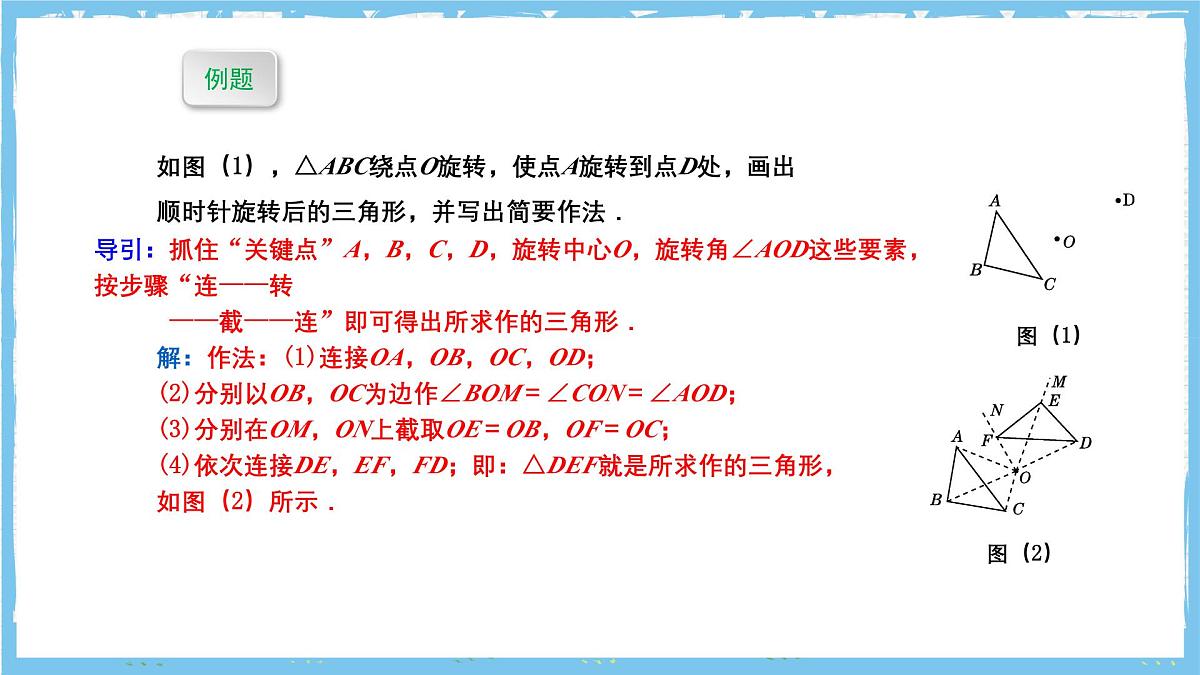人教版数学九上 23.1.2《图形的旋转-旋转作图》课件第7页
