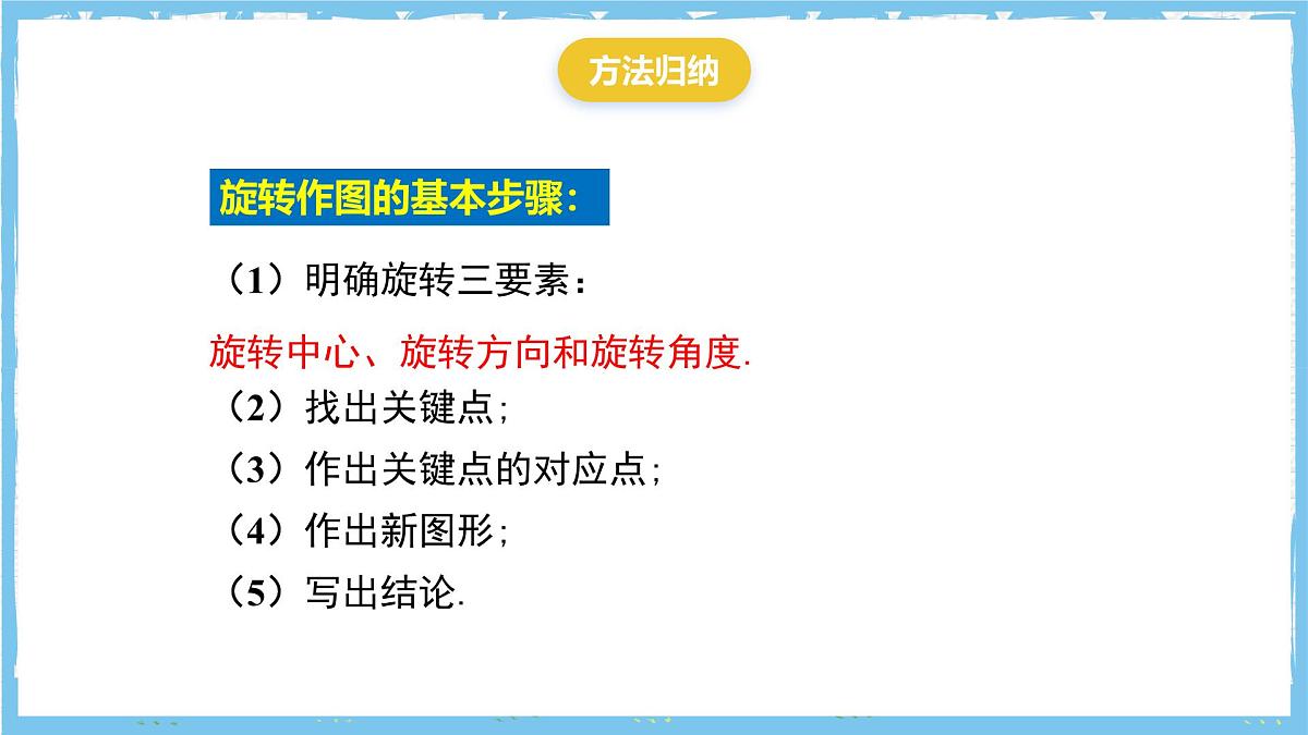 人教版数学九上 23.1.2《图形的旋转-旋转作图》课件第8页