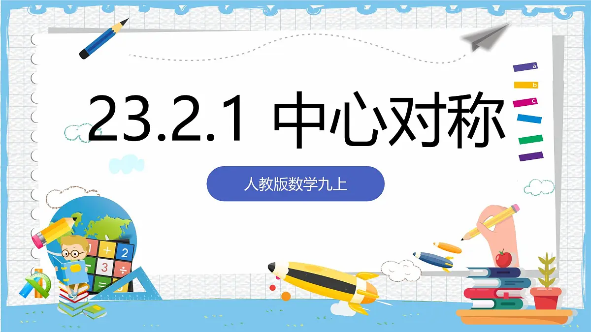 人教版数学九上 23.2.1《中心对称 》课件第1页