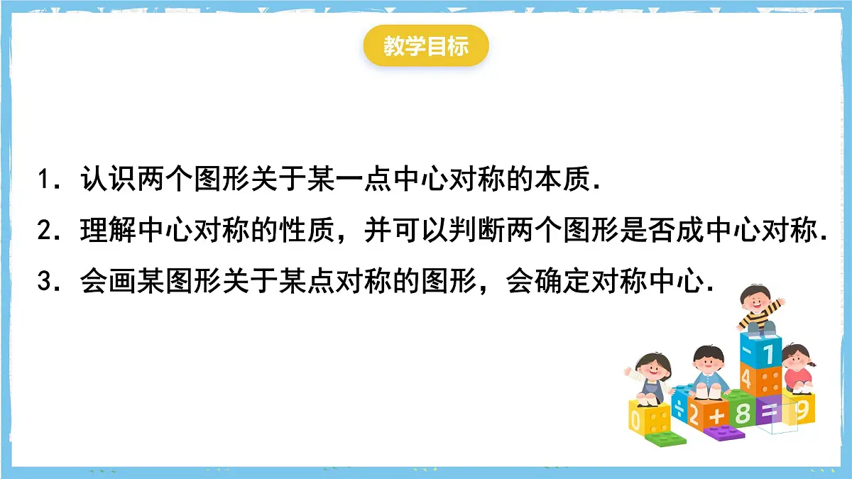 人教版数学九上 23.2.1《中心对称 》课件第2页
