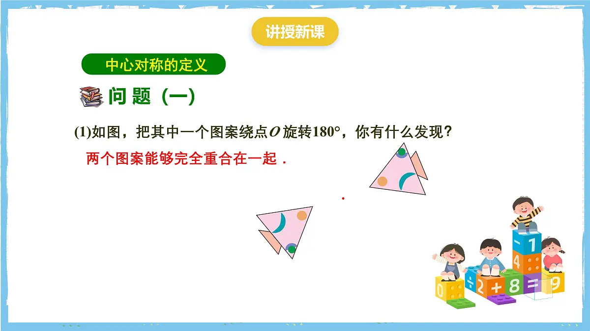 人教版数学九上 23.2.1《中心对称 》课件第4页