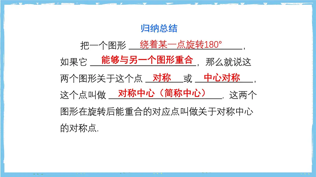 人教版数学九上 23.2.1《中心对称 》课件第7页