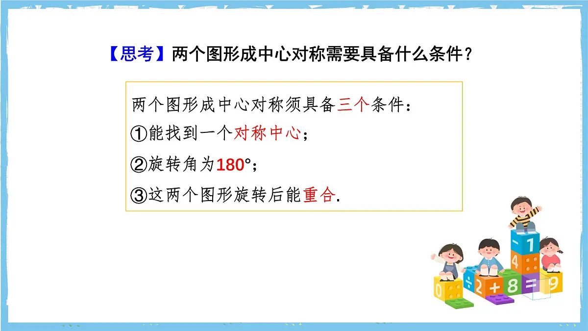 人教版数学九上 23.2.1《中心对称 》课件第8页