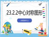 人教版數(shù)學九上 23.2.2《中心對稱圖形》課件