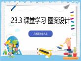 人教版數(shù)學九上 23.3《課題學習-圖案設計》課件