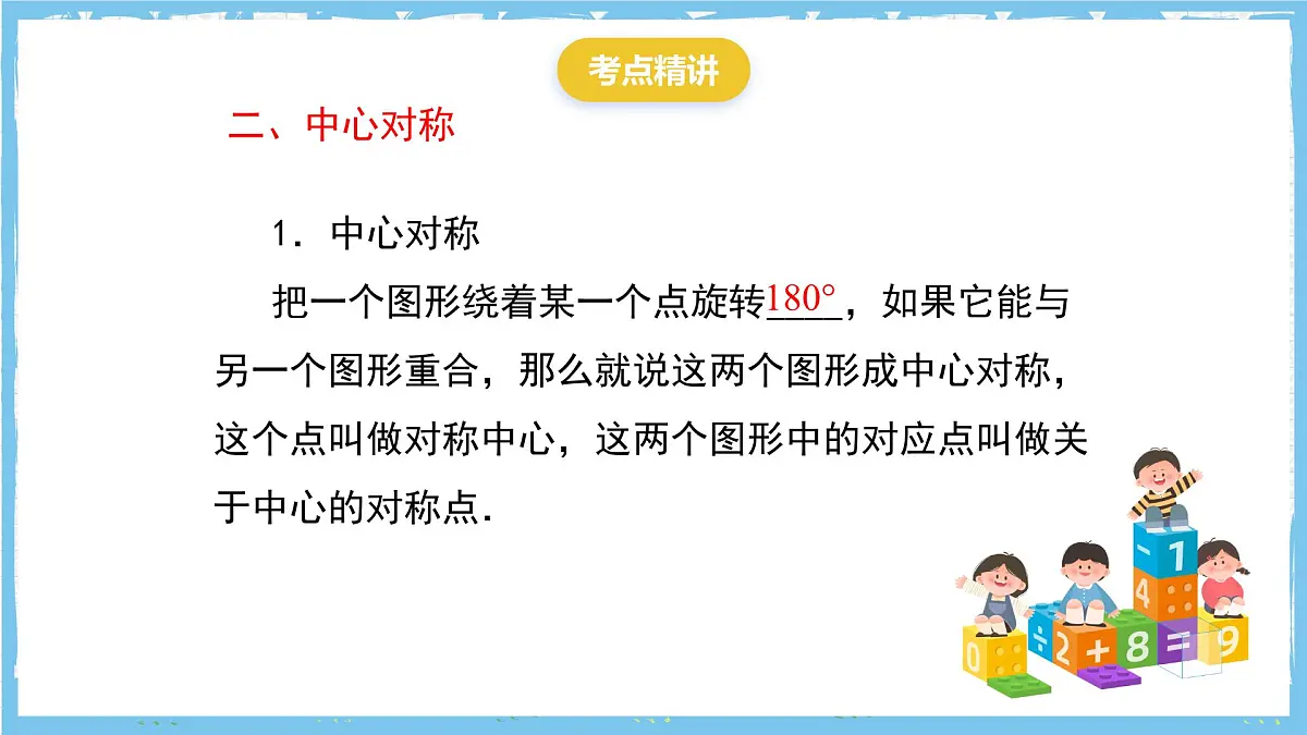 人教版数学九上 第23章《旋转》小结与复习课件第6页
