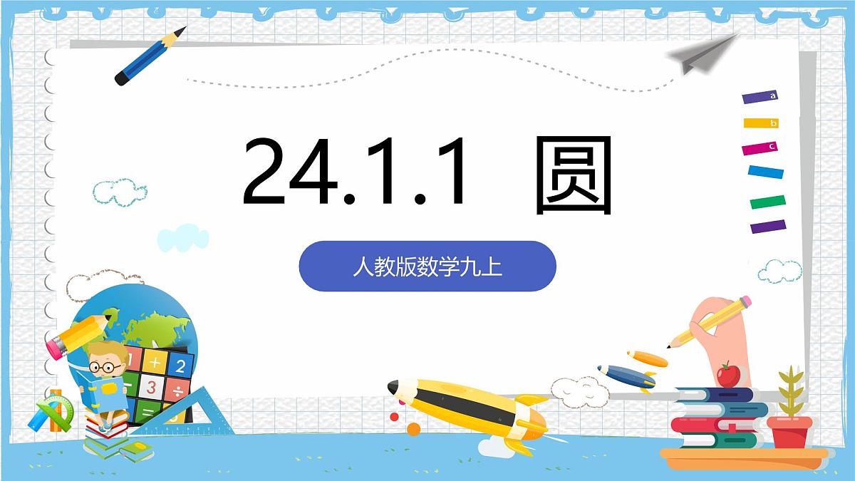 人教版数学九上 24.1.1《圆》课件第1页