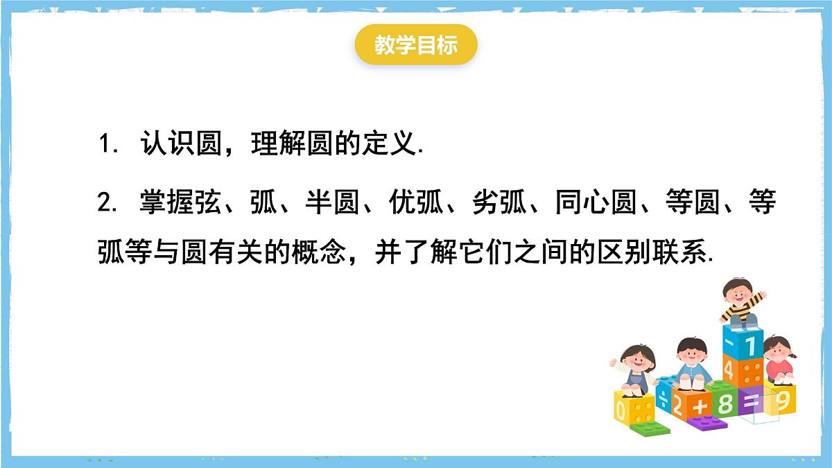 人教版数学九上 24.1.1《圆》课件第2页