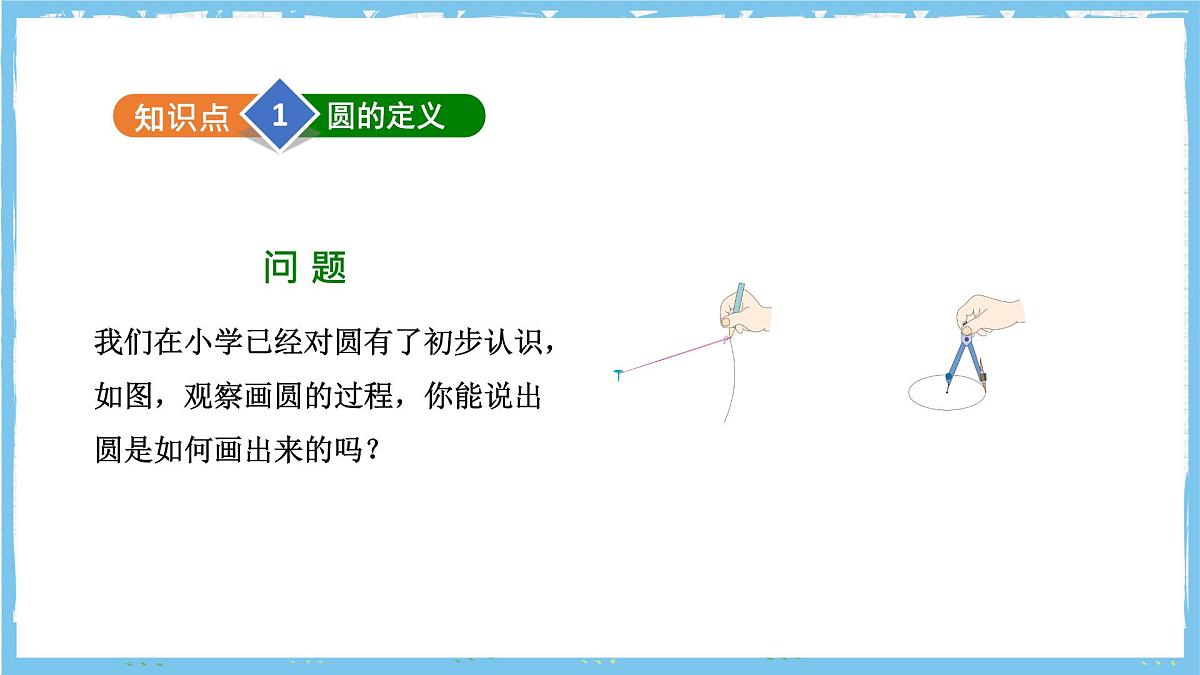 人教版数学九上 24.1.1《圆》课件第5页