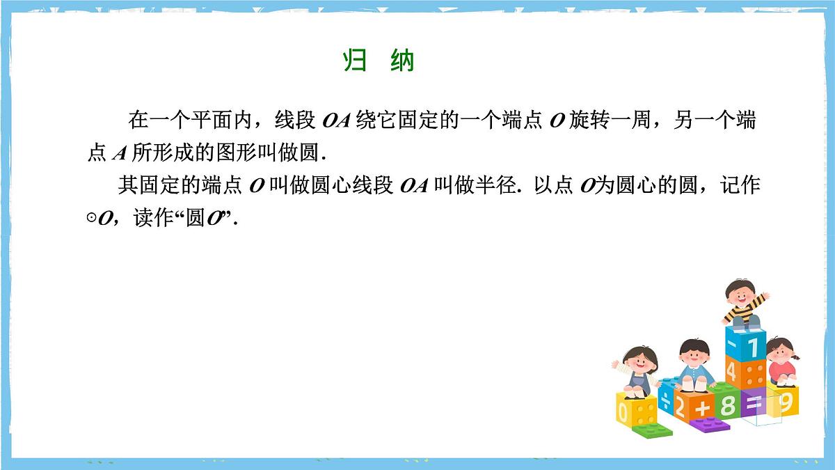 人教版数学九上 24.1.1《圆》课件第6页