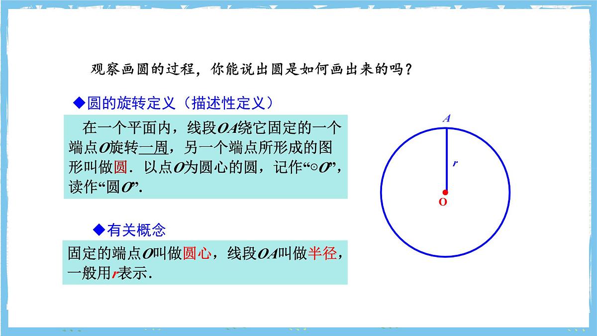 人教版数学九上 24.1.1《圆》课件第7页