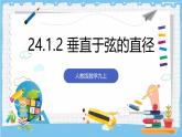 人教版數(shù)學九上 24.1.2 《垂直于弦的直徑》課件