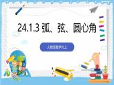 人教版數(shù)學(xué)九上 24.1.3 《弧、弦、圓心角》課件