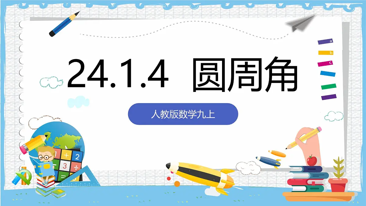 人教版数学九上 24.1.4《圆周角》课件第1页