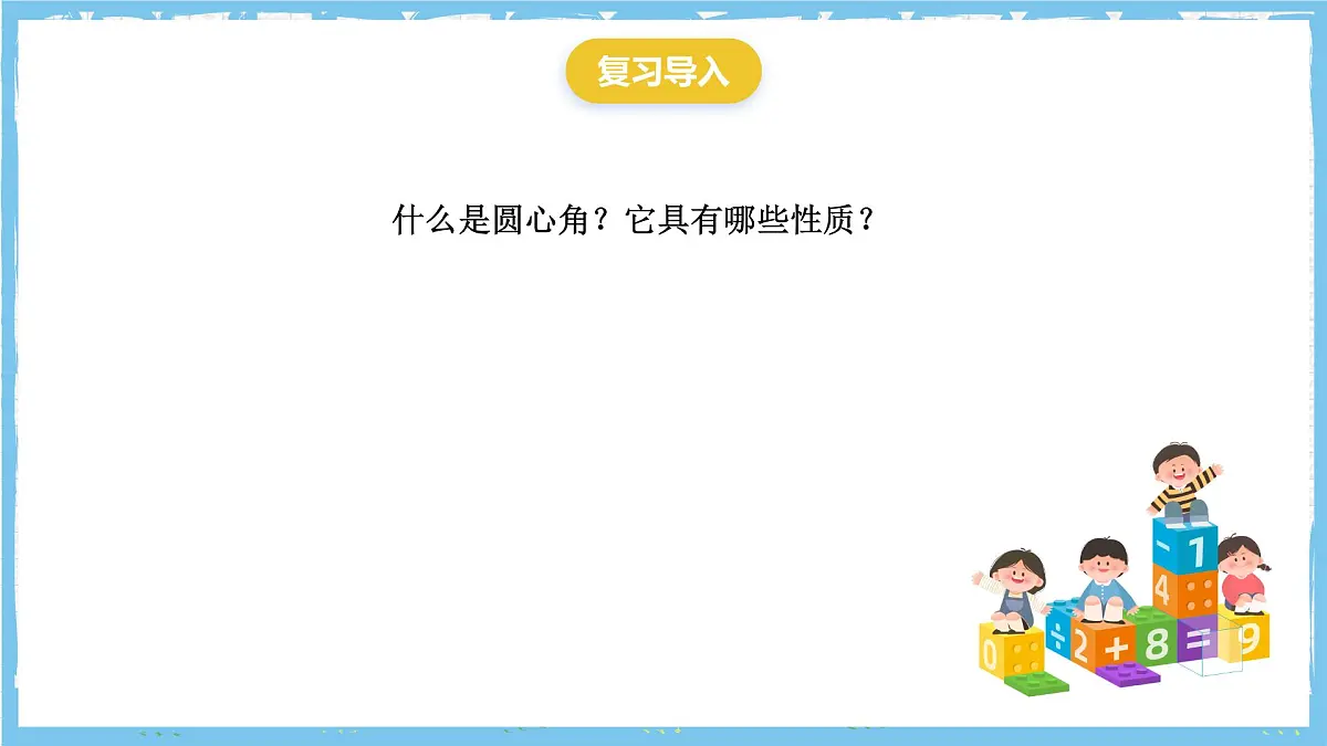 人教版数学九上 24.1.4《圆周角》课件第3页
