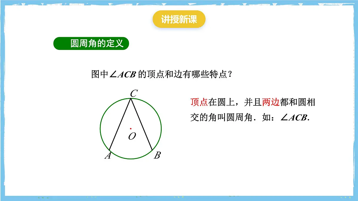 人教版数学九上 24.1.4《圆周角》课件第4页