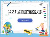 人教版數(shù)學(xué)九上 24.2.1《點(diǎn)和圓的位置關(guān)系》課件