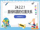 人教版數(shù)學(xué)九上 24.2.2.1《直線和圓的位置關(guān)系-直線和圓的位置關(guān)系》課件