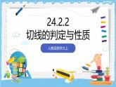 人教版數(shù)學(xué)九上 24.2.2.2《直線和圓的位置關(guān)系-切線的判定與性質(zhì)》課件
