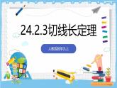 人教版數(shù)學(xué)九上 24.2.2.3《直線和圓的位置關(guān)系-切線長(zhǎng)定理》課件