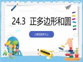 人教版數(shù)學九上 24.3《正多邊形和圓》課件