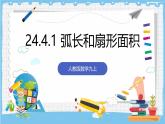 人教版數(shù)學(xué)九上 24.4.1《弧長和扇形面積-弧長和扇形面積》課件