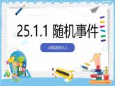 人教版數(shù)學(xué)九上 25.1.1《隨機(jī)事件》課件