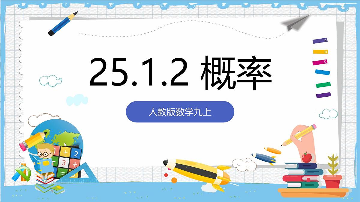 人教版数学九上 25.1.2《概率》课件第1页
