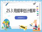 人教版數(shù)學(xué)九上 25.3《用頻率估計(jì)概率》課件