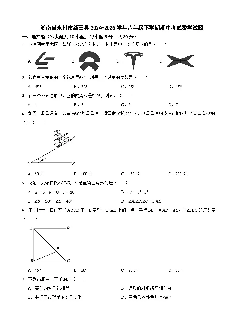 _湖南省永州市新田县2024-2025学年八年级下学期期中考试数学试题第1页