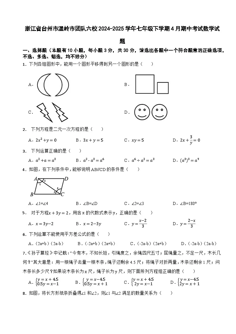 浙江省台州市温岭市团队六校2024-2025学年七年级下学期4月期中考试数学试题第1页