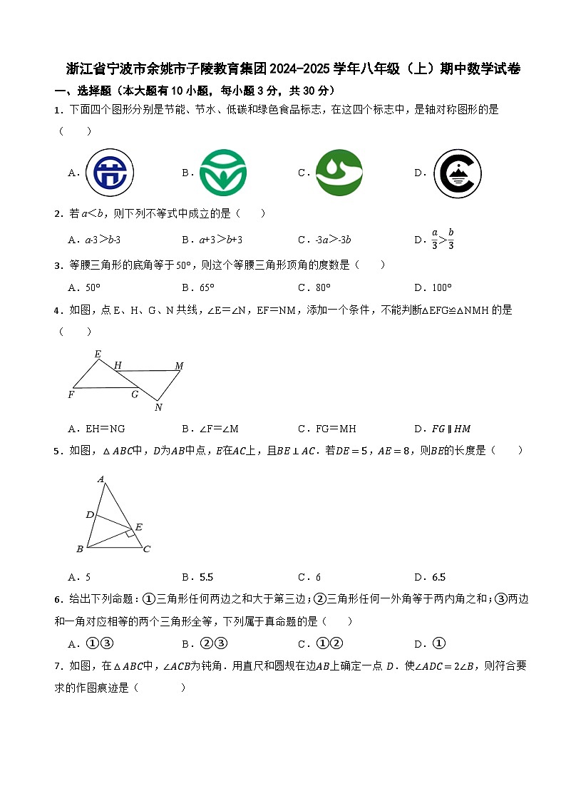 浙江省宁波市余姚市子陵教育集团2024-2025学年八年级（上）期中数学试卷第1页