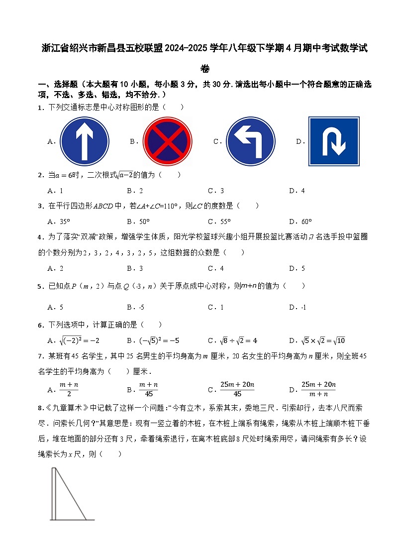浙江省绍兴市新昌县五校联盟2024-2025学年八年级下学期4月期中考试数学试卷第1页