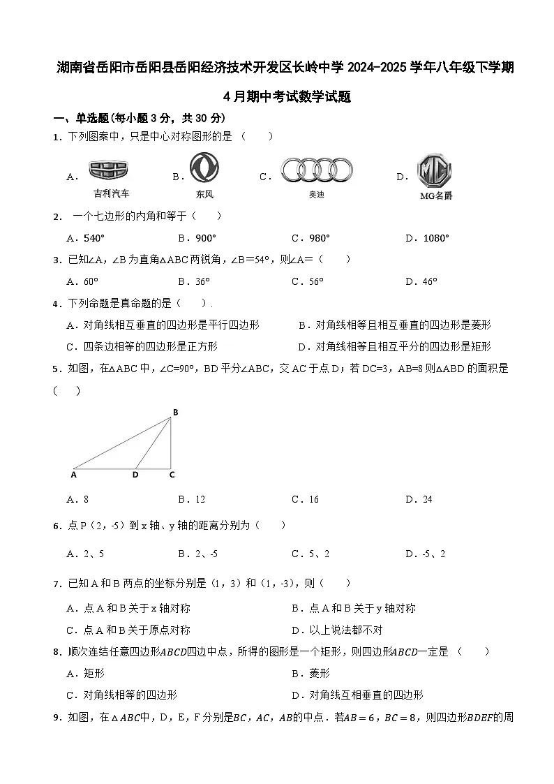 湖南省岳阳市岳阳县岳阳经济技术开发区长岭中学2024-2025学年八年级下学期4月期中考试数学试题第1页