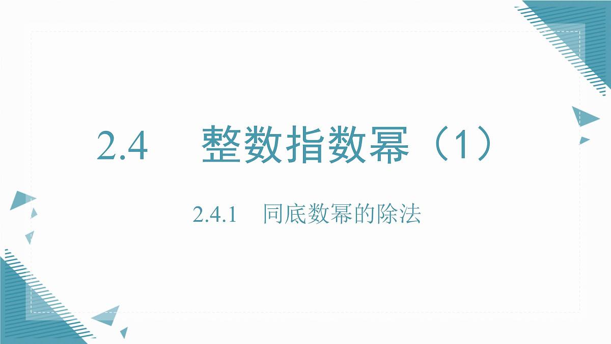 2025湘教版版教材初中数学八年级上册2.4  整数指数幂（1）课件第1页