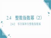 2025湘教版版教材初中數(shù)學(xué)八年級(jí)上冊(cè)2.4  整數(shù)指數(shù)冪（2）課件+教案
