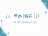 2025湘教版版教材初中數(shù)學(xué)八年級(jí)上冊(cè)2.4  整數(shù)指數(shù)冪（3）課件+教案