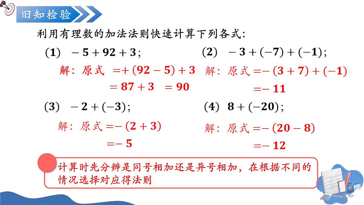 2.1.1有理数的加法（第2课时）（培优教学课件）数学人教版2024七年级上册第5页