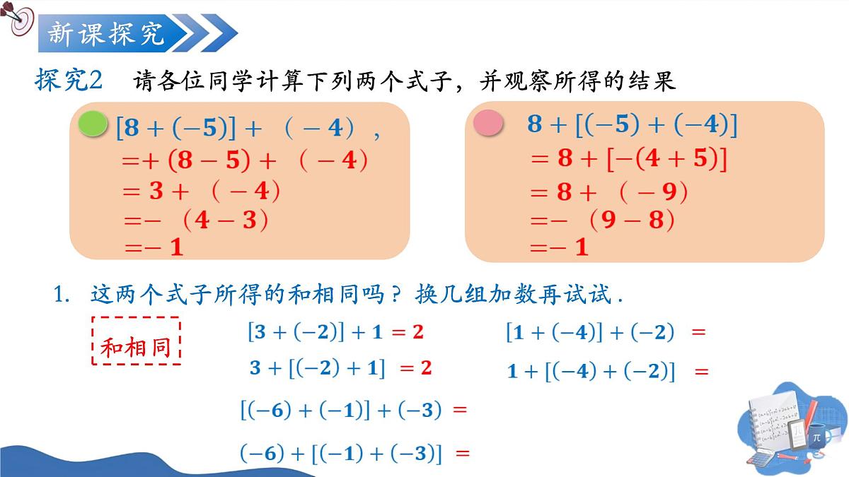 2.1.1有理数的加法（第2课时）（培优教学课件）数学人教版2024七年级上册第8页