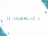 2025湘教版版教材初中數(shù)學八年級上冊3.1　二次根式的概念及性質（1）課件+教案