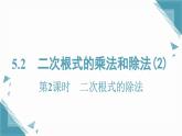 2025湘教版版教材初中數(shù)學八年級上冊3.2  二次根式的乘法和除法（2）課件+教案