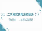 2025湘教版版教材初中數(shù)學八年級上冊3．2　二次根式的乘法和除法（1）課件+教案