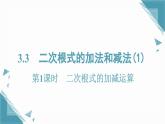 2025湘教版版教材初中數(shù)學八年級上冊3.3  二次根式的加法和減法(1)課件+教案