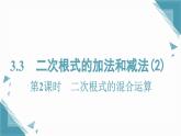 2025湘教版版教材初中數(shù)學八年級上冊3.3　二次根式的加法和減法（2）課件+教案