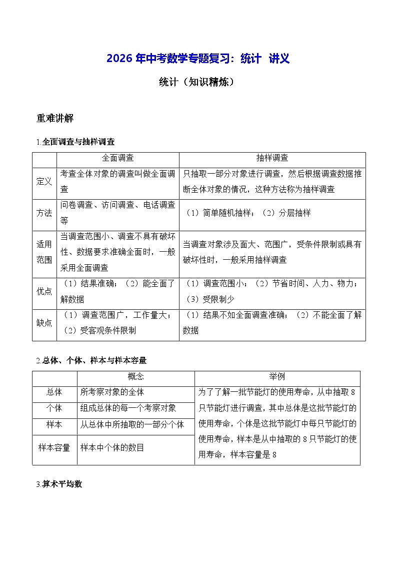 2026年中考数学专题复习：统计 讲义（含测试卷及答案）第1页
