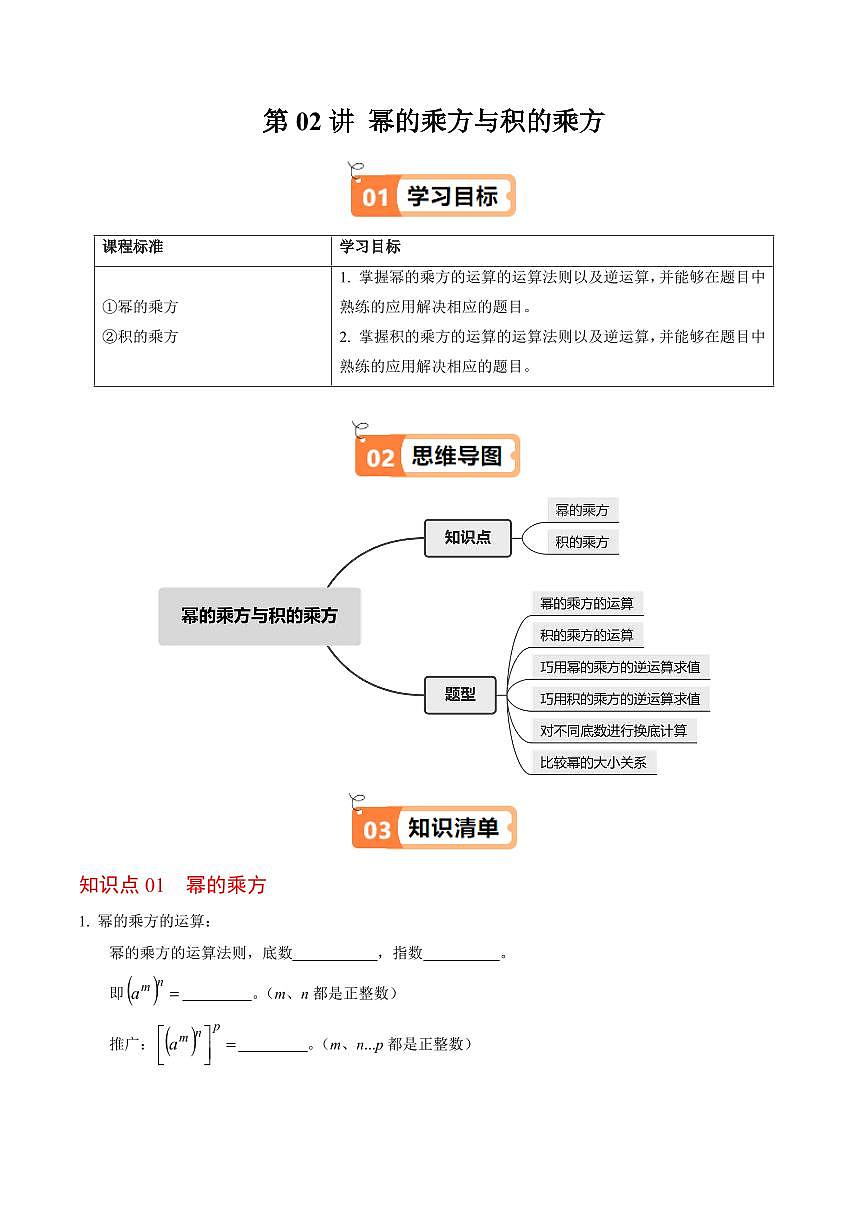 第02讲  幂的乘方与积的乘方(2个知识点+6类热点题型讲练+习题巩固)(原卷版)第1页