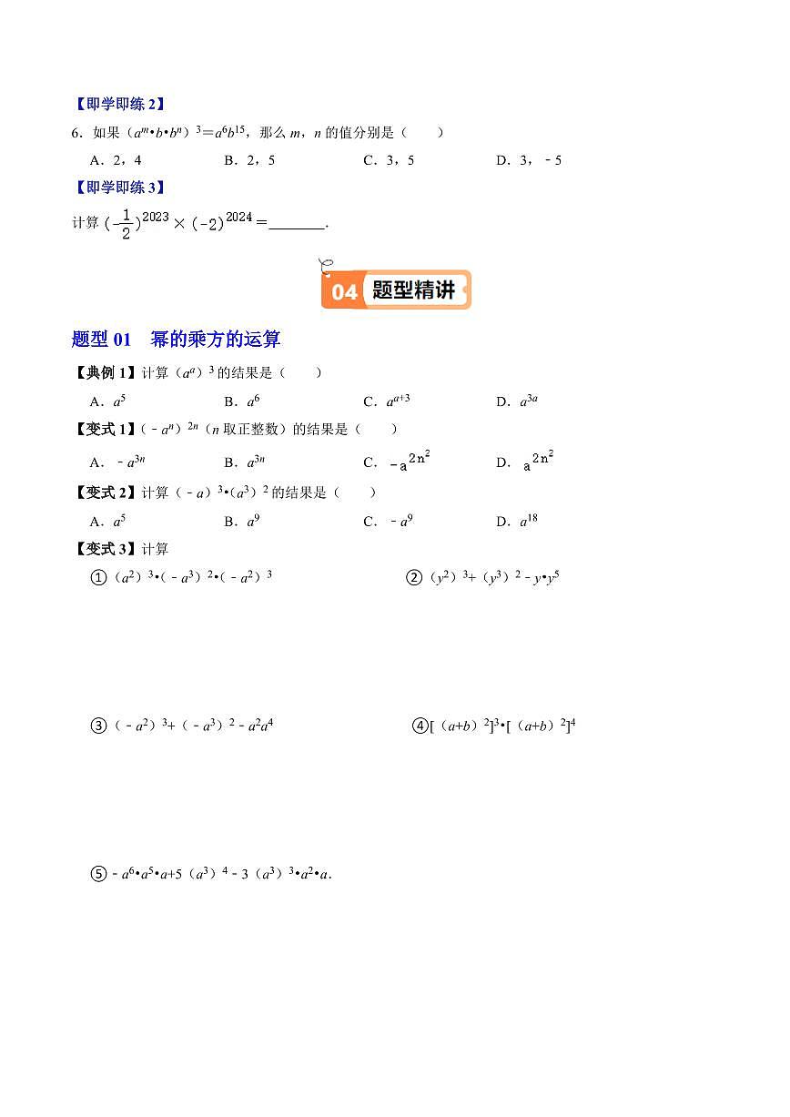 第02讲  幂的乘方与积的乘方(2个知识点+6类热点题型讲练+习题巩固)(原卷版)第3页