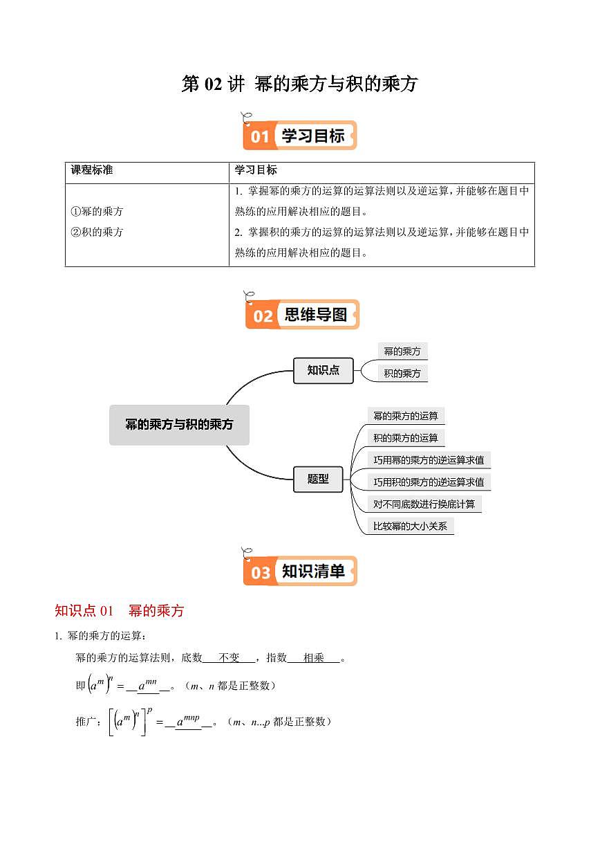 第02讲  幂的乘方与积的乘方(2个知识点+6类热点题型讲练+习题巩固)(解析版)第1页